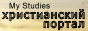 ������������ ������ My Studies: ������� ������, ����������, ����������...